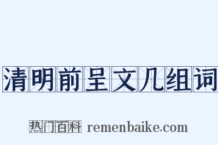 清明前呈文几组词是什么意思的图片